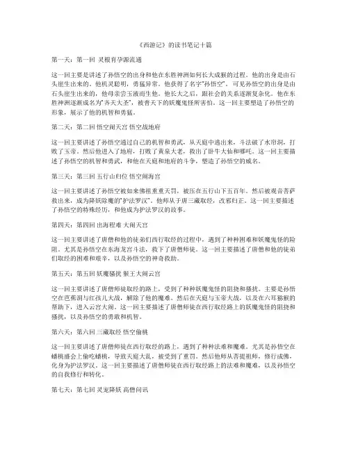 《西游记》的读书笔记十篇