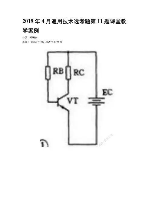 2019年4月通用技术选考题第11题课堂教学案例 