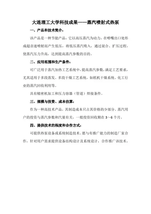 大连理工大学科技成果——蒸汽喷射式热泵