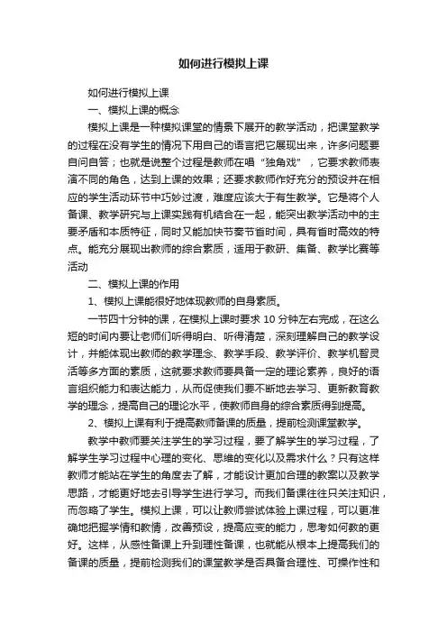 如何进行模拟上课