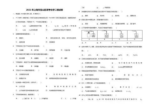 2020┄2021届上海市宝山区高考化学二模试卷