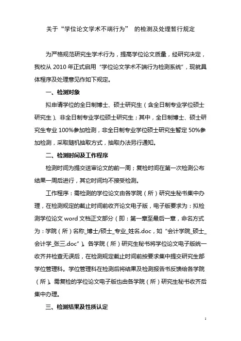 8、关于“学位论文学术不端行为” 的检测及处理暂行规定