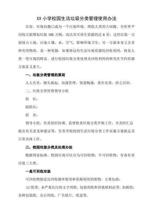 XX小学校园生活垃圾分类管理使用办法