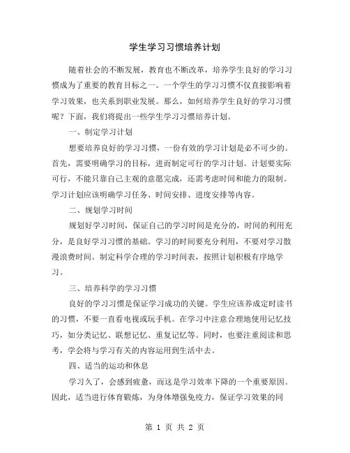 学生学习习惯培养计划