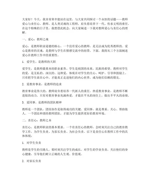 教师爱心责任心演讲稿