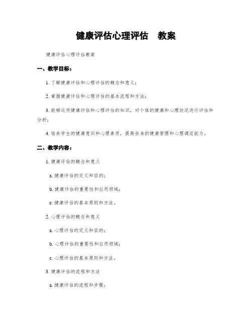 健康评估心理评估  教案