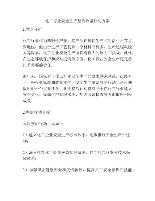 化工行业安全生产整治攻坚行动方案