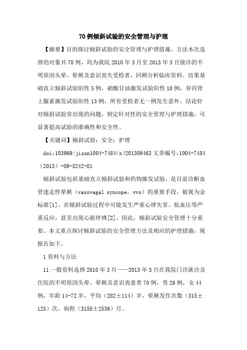 70例倾斜试验的安全管理与护理