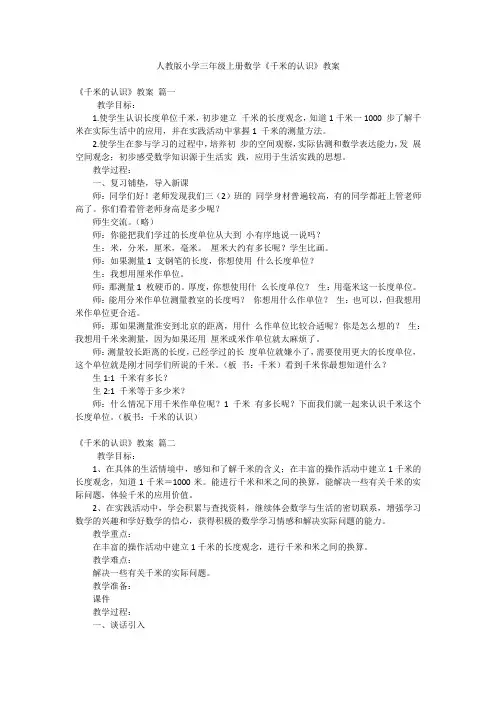 人教版小学三年级上册数学《千米的认识》教案
