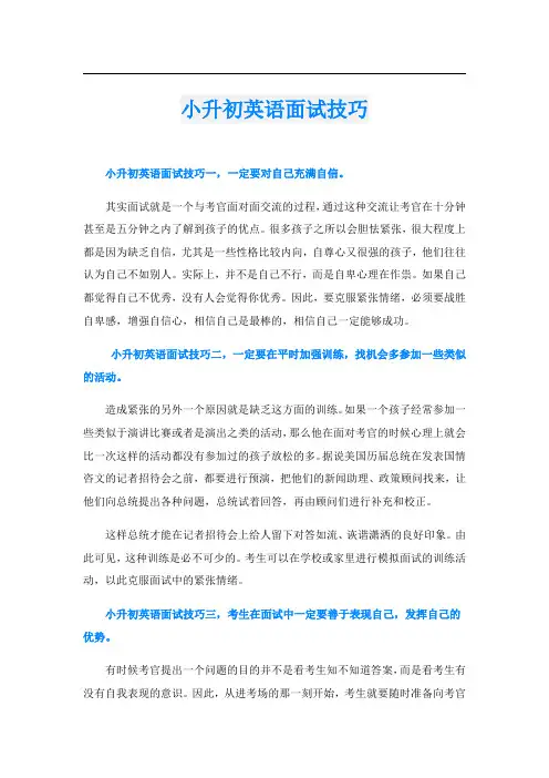 小升初英语面试技巧