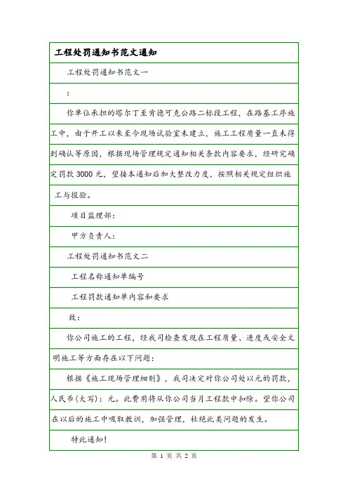工程处罚通知书范文通知.doc