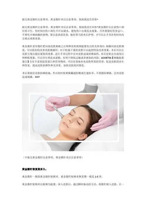 做完黄金微针注意事项、黄金微针术后注意事项、别说我没告诉你~