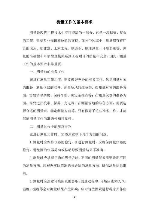 测量工作的基本要求