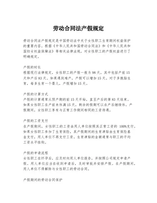 劳动合同法产假规定