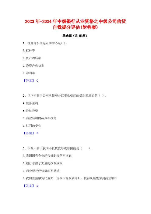 2023年-2024年中级银行从业资格之中级公司信贷自我提分评估(附答案)