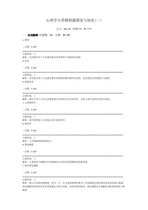 心理学分类模拟题感觉与知觉(一)