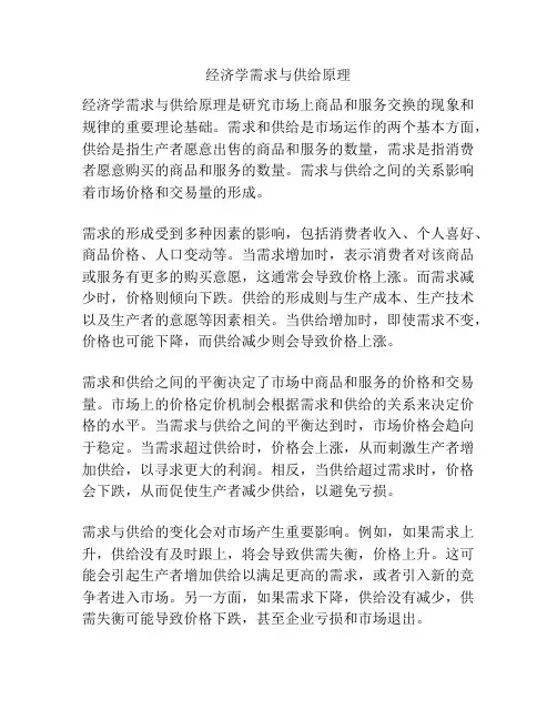 经济学需求与供给原理