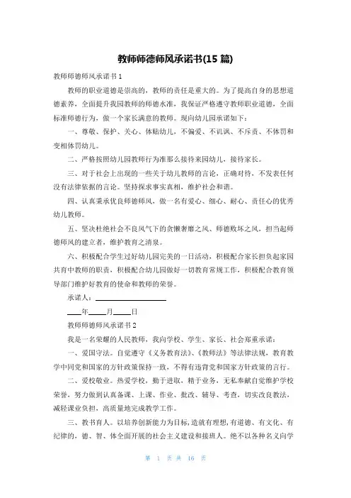 教师师德师风承诺书(15篇)
