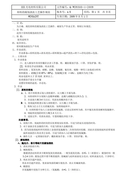 原料的腐蚀清洗工艺操作规范