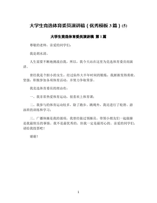 大学生竞选体育委员演讲稿(优秀模板3篇)(5)