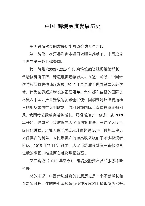 中国 跨境融资发展历史