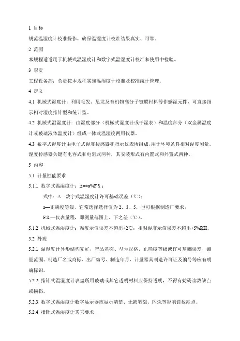 温湿度计校准规程
