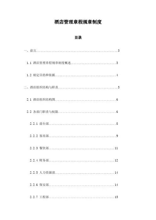 酒店管理章程规章制度