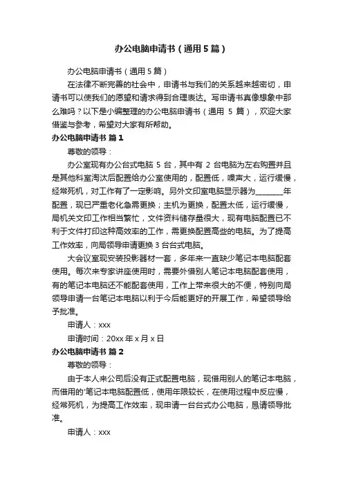 办公电脑申请书（通用5篇）