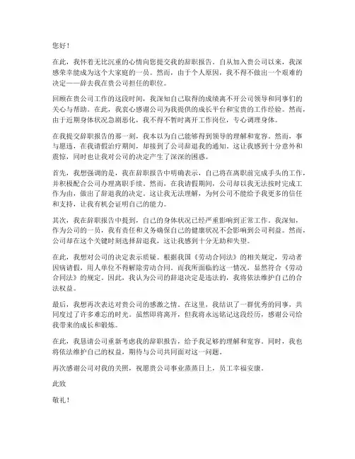 提交辞职报告后因生病被辞退