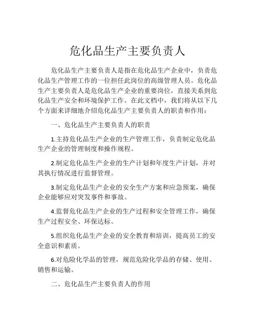 危化品生产主要负责人
