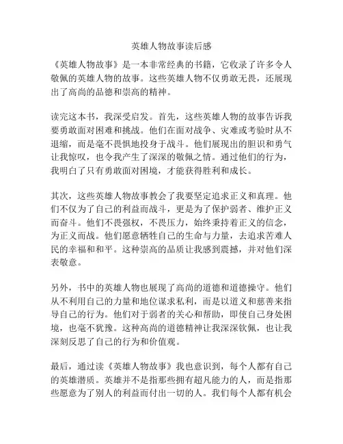 英雄人物故事读后感