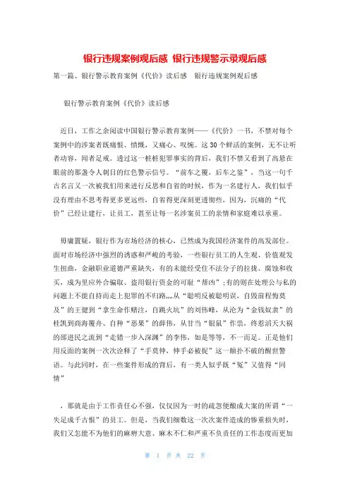 银行违规案例观后感 银行违规警示录观后感