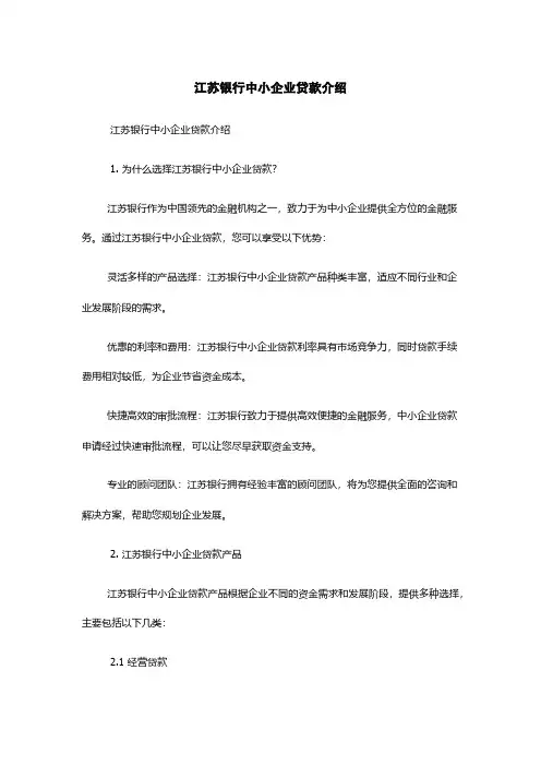 江苏银行中小企业贷款介绍