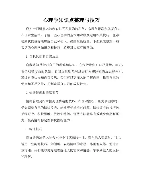 心理学知识点整理与技巧