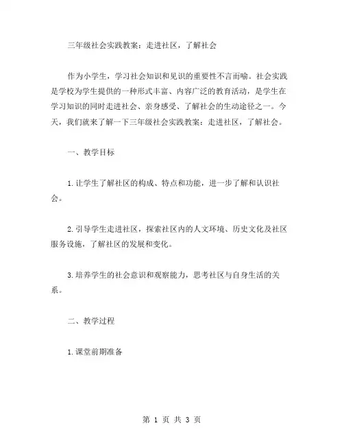 三年级社会实践教案：走进社区,了解社会