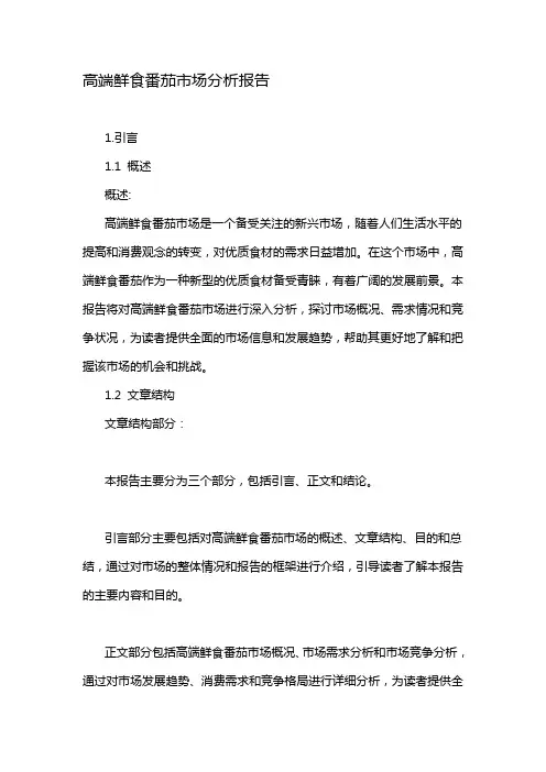 高端鲜食番茄市场分析报告