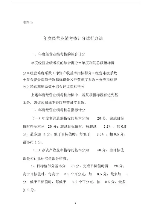 完整版四川国有企业负责人经营业绩考核暂行办法.doc