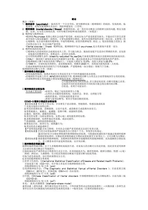 精神病学人教版绪论概括