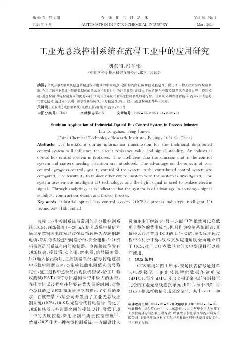 工业光总线控制系统在流程工业中的应用研究