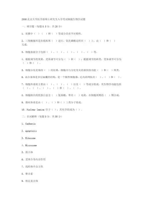2000北京大学医学部硕士研究生入学考试细胞生物学试题