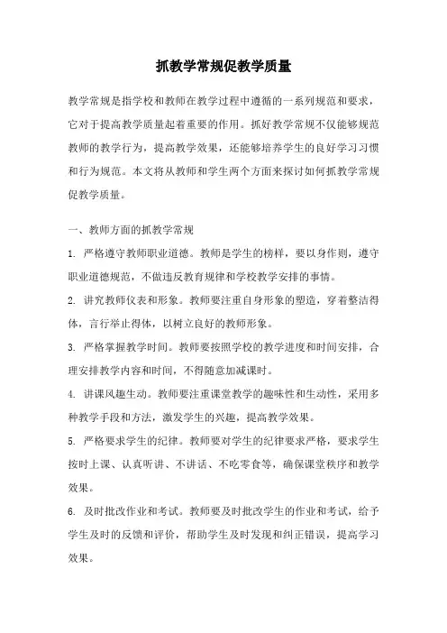 抓教学常规促教学质量