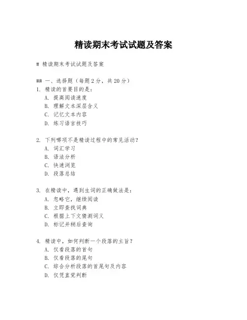 精读期末考试试题及答案