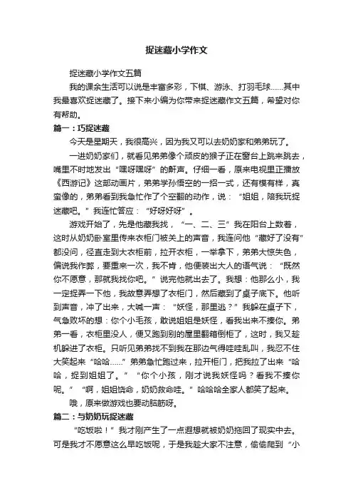 捉迷藏小学作文五篇