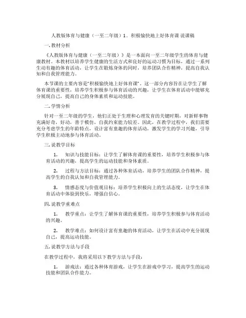 人教版体育与健康(一至二年级)1.积极愉快地上好体育课说课稿