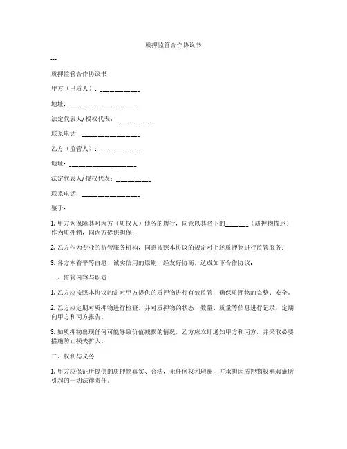 质押监管合作协议书