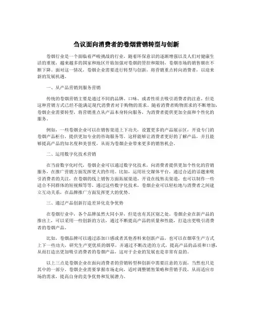 刍议面向消费者的卷烟营销转型与创新