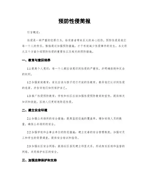 预防性侵简报