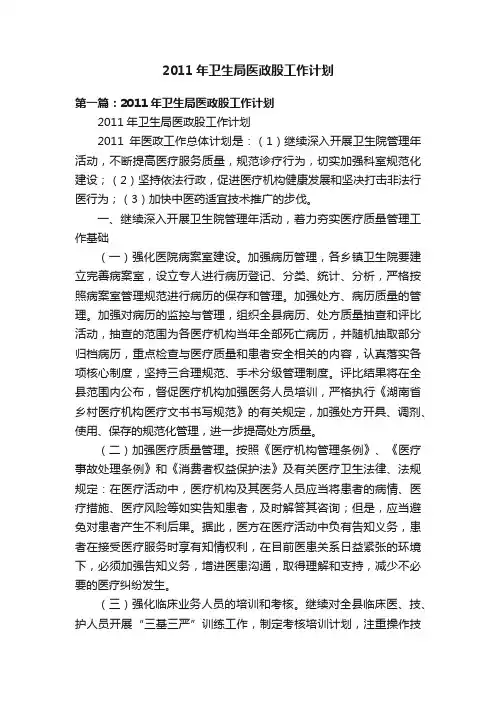 2011年卫生局医政股工作计划