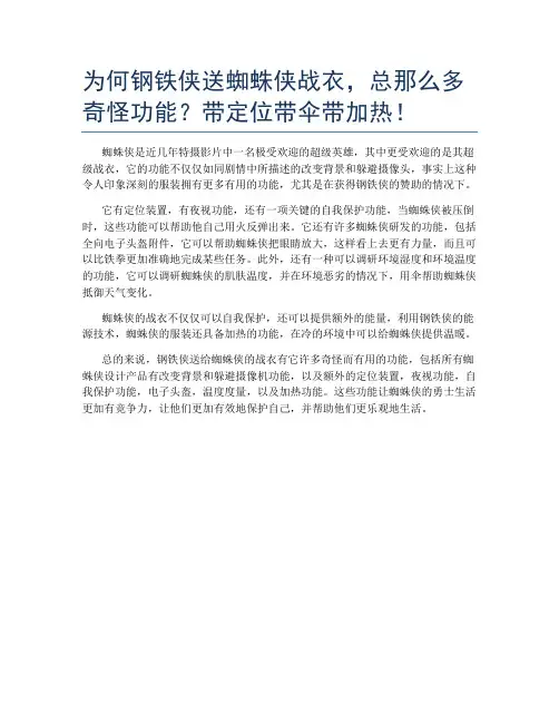 为何钢铁侠送蜘蛛侠战衣,总那么多奇怪功能？带定位带伞带加热!