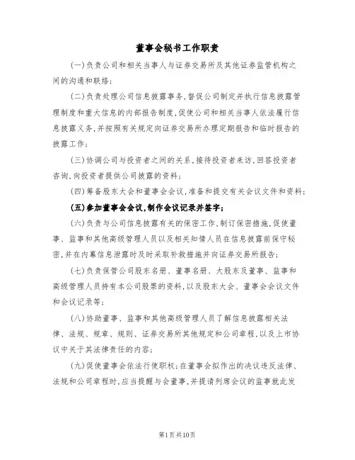董事会秘书工作职责（5篇）